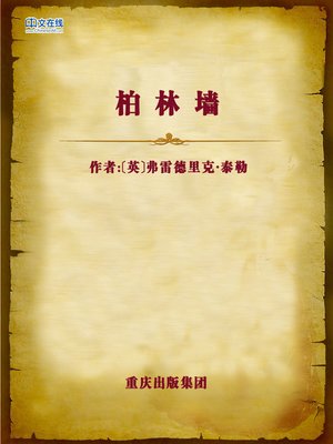 cover image of 柏林墙 (Berlin wall)